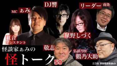 【怪談ぁみ語】怪談番組【 怪トーク 】ぁみ DJ響 星野しづく 鶴乃大助(弘前乃怪) 南条 敬志 紅音 #59  fromニコ生 渋谷怪談夜会ch [大幅編集版]