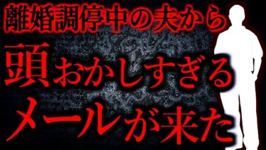 【怖い話まとめch】【人間の怖い話まとめ355】離婚調停中の夫から来たメールがまるで宇宙人…他【短編4話】