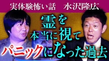 【島田秀平のお怪談巡り】パニック【水沢隆広】霊感がある人にマッサージで体に触れたら視えてパニック『島田秀平のお怪談巡り』