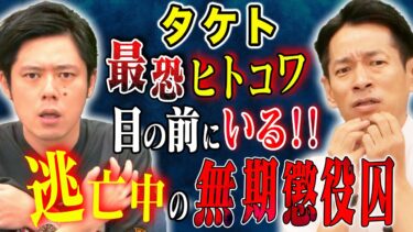 【好井まさおの怪談を浴びる会】【タケト】世間を震撼させたあの凶悪事件解決の手がかりとなった証言！無期懲役囚とまさかの遭遇！眠れなくなる怖い話