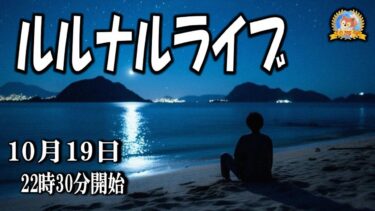 【怪談YouTuberルルナル】２２時３０分開始　ルルナルライブ２２０２４１０１９