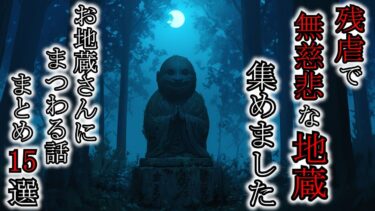 【ゆっくり肝試しch】【怖い話】実は恐ろしい最恐のお地蔵さん集めた結果、怖すぎた『お地蔵さんにまつわる話まとめ15選』2ch・5ch怖い話