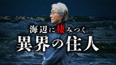 【オカルト大学】【総集編】海釣り師たちが体験した恐怖の心霊譚を『海之怪』の著者・高木道郎先生が語ります。