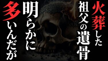 【ゆっくりオカルトQ】【怖い話】[頭蓋骨が2つ⁇] 火葬した祖父の遺骨が明らかに多い→警察沙汰の大事件に…2chの怖い話「箱の中の少女・マンション管理人の恐怖体験・流れてきた写真・きよみちゃん」【ゆっくり怪談】