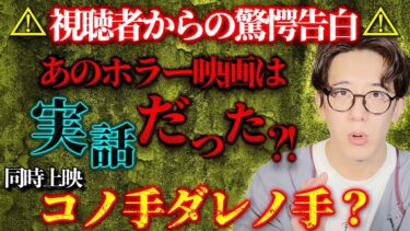 【西田どらやきの怪研部】⚠️視聴者からの驚愕告白⚠️あのホラー映画は実話だった？！同時上映『コノ手ダレノ手』【西田どらやきの怪研部】