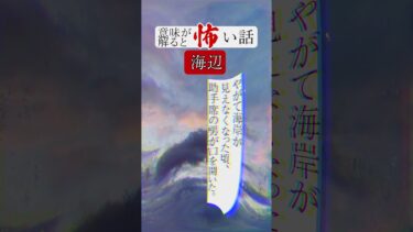 【りっきぃの夜話】海辺　意味が分かると怖い話 #shorts #ショート #怪談朗読 #怖い話 #意味怖