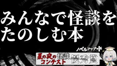 【怪談朗読】【怪談】みんなで怪談をたのしむ本【朗読】