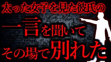 【怖い話まとめch】【人間の怖い話まとめ363】太った女性に対する彼氏の一言が無理過ぎた…他【短編7話】