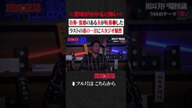 【初耳怪談】※意味が分かると怖い※ 自称・霊感のある夫が転落●した…ラストの妻の一言にスタジオ騒然 #shorts #short #切り抜き