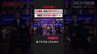 【初耳怪談】※学校の闇※ 児童●●の黒幕が教育実習生だった…一同騒然！教育業界の闇がヤバい #shorts #short #切り抜き