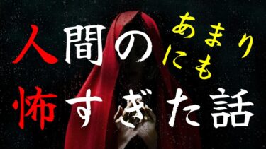 【怪談朗読びびっとな】【怪談朗読】人間の怖い話(人怖)ヒトコワつめあわせ 16話 睡眠用・作業用BGM 1時間 びびっとな