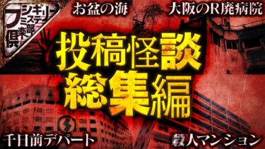 【フシギミステリー倶楽部】【3時間】最恐『投稿怪談』スペシャル【作業用】【怪談】