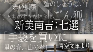 【ほがら朗読堂 】【朗読】「手袋を買いに」「ごん狐」他5話　著：新美南吉