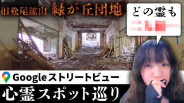 【七四六家】霊が視える人と一緒に「旧松尾鉱山緑が丘団地」を見たら、なぜか●●●の霊ばかりがいた【ストビュー心スポ巡り】