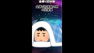 【ゆっくり肝試しch】金縛り初体験『2chなんか笑える霊体験』 #shorts