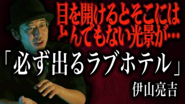 【怪談ぁみ語】【怪談】目を開けるとそこにはとんでもない光景が…「必ず出るラブホテル」/伊山亮吉【怪談ぁみ語】