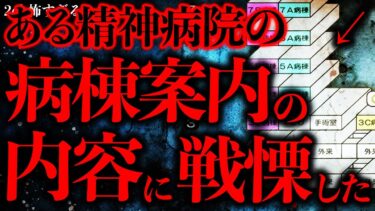 【進化したまーくん】【マジで怖い話まとめ64】とある精神病棟の病棟案内に書かれた内容…どう考えてもヤバすぎる…【2ch怖いスレ】【ゆっくり解説】