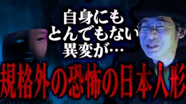 【怪談ぁみ語】【怪談】髪が伸びるどころの騒ぎじゃない…「規格外の恐怖の日本人形」/伊山亮吉【怪談ぁみ語】