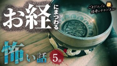 【ごまだんごの怪奇なチャンネル】【怖い話】 お経にまつわる怖い話まとめ 厳選5話【怪談/睡眠用/作業用/朗読つめあわせ/オカルト/都市伝説】