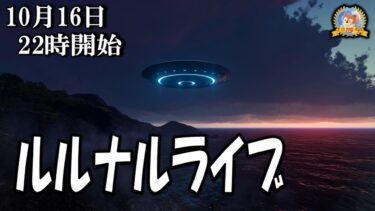 【怪談YouTuberルルナル】２２時開始　ゲリラのルルナルライブ２２０２４１０１6