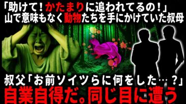 【ゆっくりシルエット】【怖い話】亡き祖父の山が金になると見込んだ叔母…。自分が相続する山に棲む生き物たちを汚らわしいと思い…【ゆっくり】