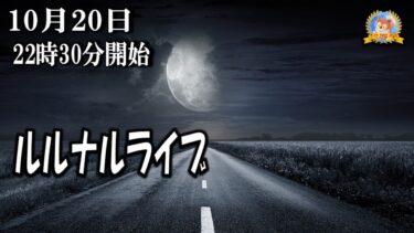 【怪談YouTuberルルナル】２２時３０分開始　ルルナルライブ２２０２４１０２０