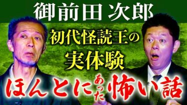 【島田秀平のお怪談巡り】初【御前田次郎】第１回怪読戦王者の実体験がヤバイ 警備中に視えた◯◯な車内『島田秀平のお怪談巡り』