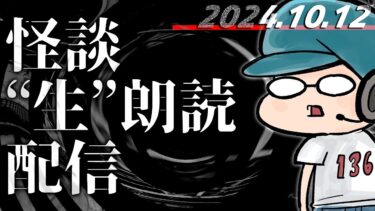 【怪談朗読】【怪談生朗読】10/19 ことだま声幽怪談会1週間前配信！！