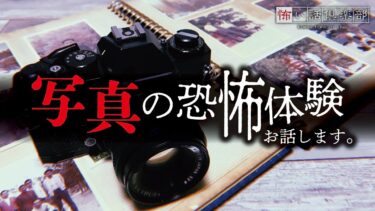 【怖い話倶楽部】【怖い話】写真の怖い話【怪談朗読】「証明写真」「小遣い稼ぎ」「お坊さん」