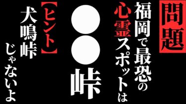 【ゆっくりオカルトQ】【怖い話】[犬鳴峠じゃないよ!!] 福岡最恐スポットは？…ガチでヤバいです…2chの怖い話「犬鳴ではなく猫・怪談ドライブ・海は怖い・伝えたかったこと」【ゆっくり怪談】