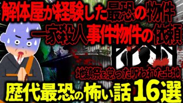 【ハム速報】【ゆっくり怖い話】一家殺人事件があった呪われた物件→200万で請け負った解体屋の末路がヤバすぎた…総集編【オカルト】【作業用】【睡眠用】