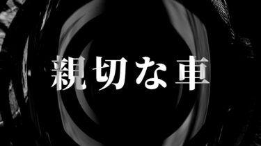 【怪談朗読】【怪談】親切な車【朗読】