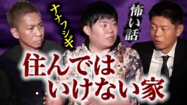 【島田秀平のお怪談巡り】【怪談だけお怪談】住んじゃいけない呪いの家【ナナフシギ 吉田猛々】※切り抜き『島田秀平のお怪談巡り』