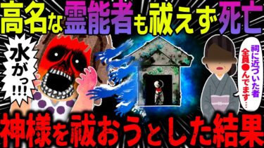 【ハム速報】【ゆっくり怖い話】高名な霊能者も祓えず死亡→神様を祓おうとした結果がヤバすぎた…【オカルト】社員旅行の悲劇