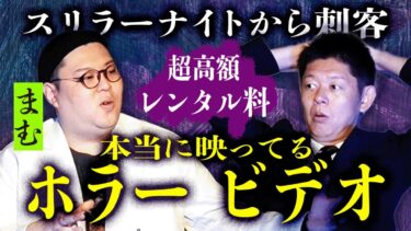 【島田秀平のお怪談巡り】初【スリラーナイトまむ】映った！超高額レンタルホラービデオ『島田秀平のお怪談巡り』すごい話です★★★