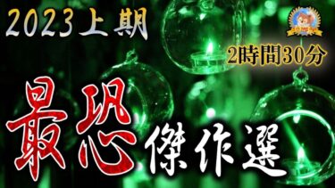 【怪談YouTuberルルナル】2時間30分！ 【怖い話】 ２０２３年上期 傑作選 【怪談,睡眠用,作業用,朗読つめあわせ,オカルト,ホラー,都市伝説】