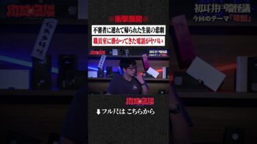 【初耳怪談】※衝撃展開※ 不審者に連れて帰られた生徒の悲劇…職員室に掛かってきた電話がヤバい #shorts #short #切り抜き