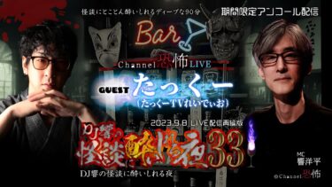 【Channel恐怖】【期間限定アンコール】響洋平/たっくー「DJ響の怪談に酔いしれる夜　第33回」【LIVE再編版】