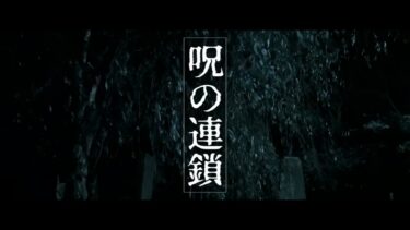 【ゆっくり怪談】呪の連鎖【ゆっくりホラーオーディオドラマ/ゆっくり怪談】