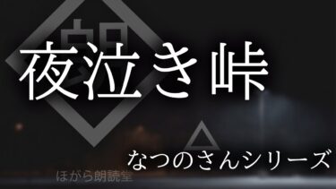 【ほがら朗読堂 】【朗読】夜泣き峠「なつのさんシリーズ」