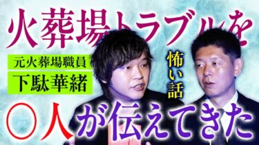 【島田秀平のお怪談巡り】【元火葬場職員 下駄華緒】火葬場トラブルを◯人が伝えた『島田秀平のお怪談巡り』