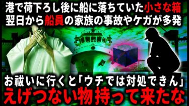 【ゆっくりシルエット】【怖い話】「そんじょそこらの呪物とは違う…」港で荷下ろしが終わり離岸すると、船の通路に奇妙な箱が落ちていて…【ゆっくり】