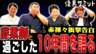 【怪異サミット 】【楽屋トーク※詐欺師10年間騙された話※】痩せる薬の怪　人◯知り　（林家あずみ･のり＜オテンキ＞･二宮一誠･川奈まり子）｜怪異サミット公式