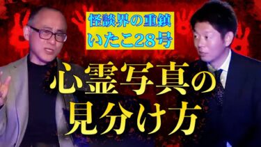 【島田秀平のお怪談巡り】【いたこ28号】心霊写真アリ 心霊写真の楽しみ方『島田秀平のお怪談巡り』