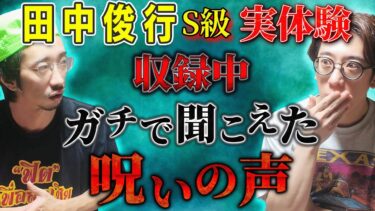 【西田どらやきの怪研部】【オカルトコレクター/田中俊行】S級実体験 収録中ガチで聞こえた呪いの声【西田どらやきの怪研部】