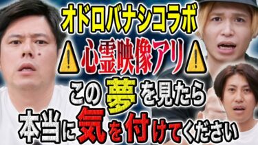 【好井まさおの怪談を浴びる会】【オドロバナシコラボ】⚠️心霊映像アリ⚠️心霊話、ヒトコワ、心霊ロケ、様々な怖い話を堪能して下さい、、、