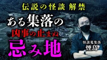 【オカルト大学】伝説の怪談『土地遣い』会津地方の集落で起きた怪事件と土地の因縁譚…。その全貌を煙鳥先生が語ります。