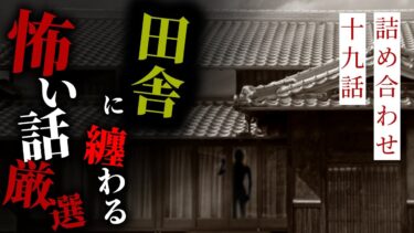 【りっきぃの夜話】【怪談朗読】田舎に纏わる怖い話厳選 十九話詰め合わせ【りっきぃの夜話】