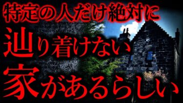 【怖い話まとめch】【世にも奇妙な体験まとめ100】特定の人だけが絶対に辿り着けないこの家知ってる？…【短編5話】