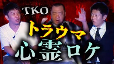 【島田秀平のお怪談巡り】【怪談だけお怪談】超トラウマ級の恐怖 ばっちり映った心霊ロケ 【TKO木下】※切り抜き『島田秀平のお怪談巡り』